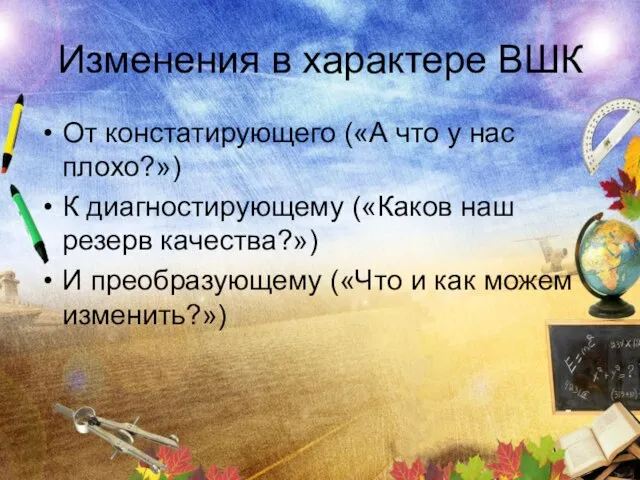 Изменения в характере ВШК От констатирующего («А что у нас плохо?») К