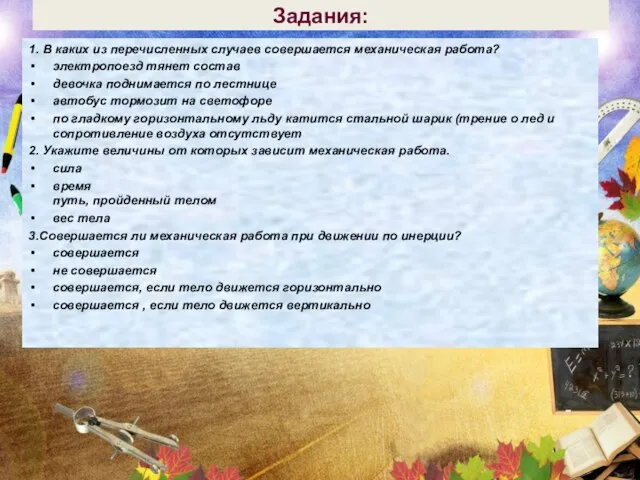 Задания: 1. В каких из перечисленных случаев совершается механическая работа? электропоезд тянет