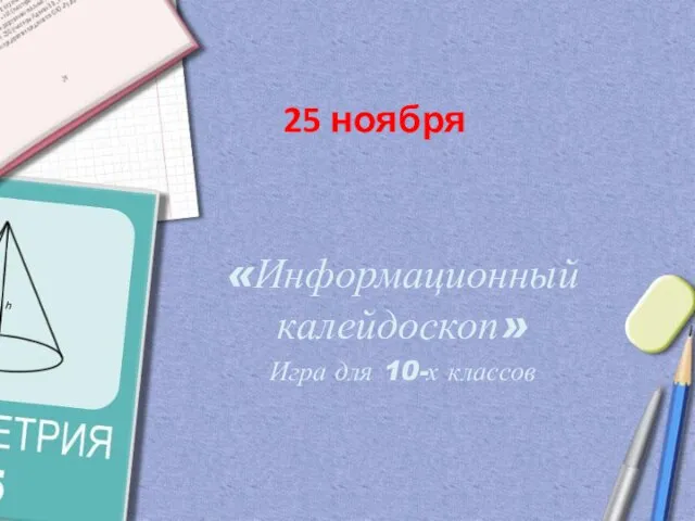 25 ноября «Информационный калейдоскоп» Игра для 10-х классов