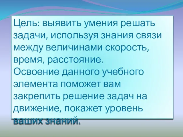 Цель: выявить умения решать задачи, используя знания связи между величинами скорость, время,