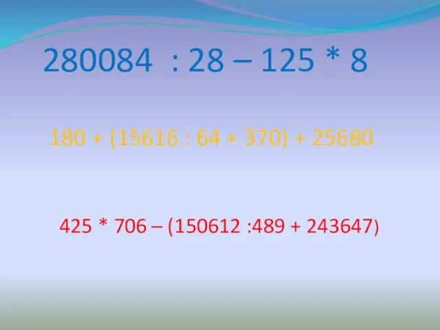 280084 : 28 – 125 * 8 180 + (15616 : 64