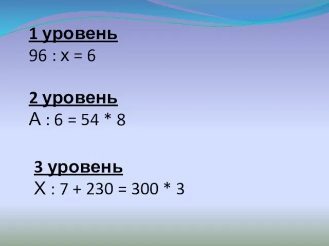 1 уровень 96 : х = 6 2 уровень А : 6