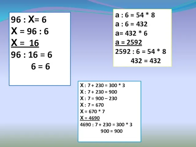 96 : Х= 6 Х = 96 : 6 Х = 16