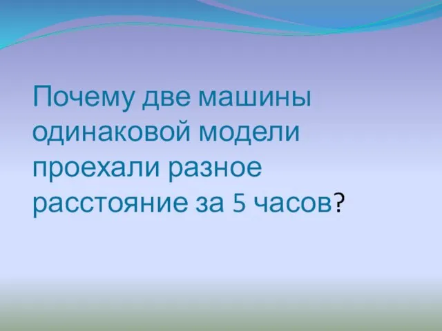 Почему две машины одинаковой модели проехали разное расстояние за 5 часов?