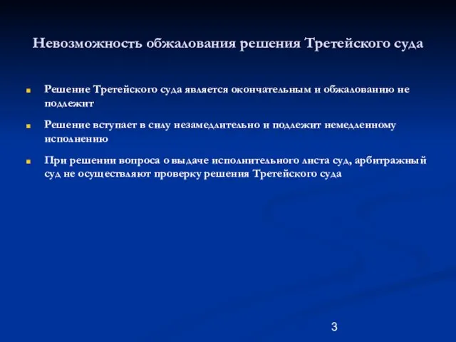 Невозможность обжалования решения Третейского суда Решение Третейского суда является окончательным и обжалованию