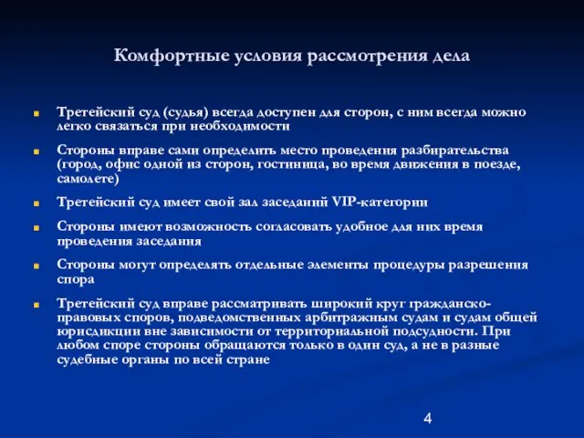 Комфортные условия рассмотрения дела Третейский суд (судья) всегда доступен для сторон, с