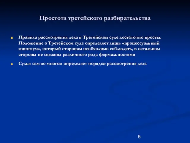 Простота третейского разбирательства Правила рассмотрения дела в Третейском суде достаточно просты. Положение