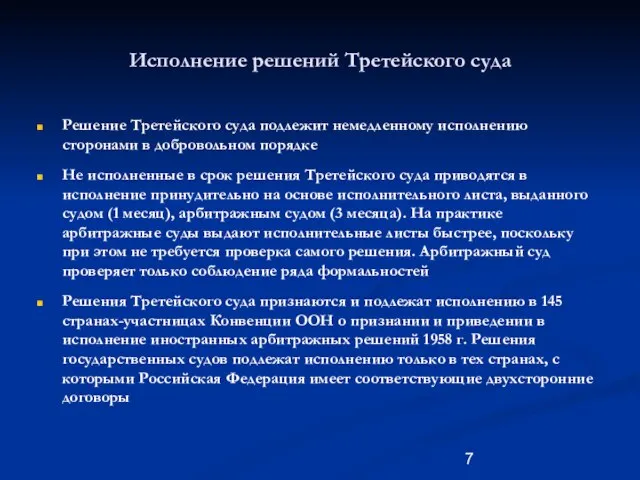 Исполнение решений Третейского суда Решение Третейского суда подлежит немедленному исполнению сторонами в