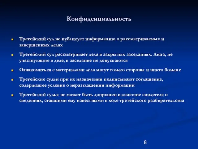 Конфиденциальность Третейский суд не публикует информацию о рассматриваемых и завершенных делах Третейский