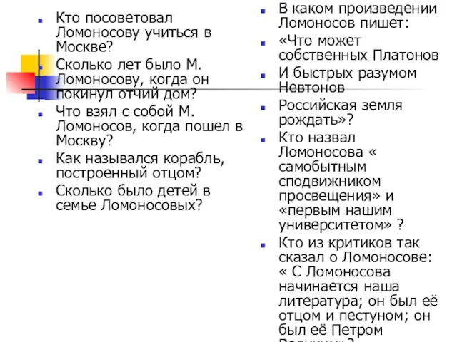 Кто посоветовал Ломоносову учиться в Москве? Сколько лет было М.Ломоносову, когда он