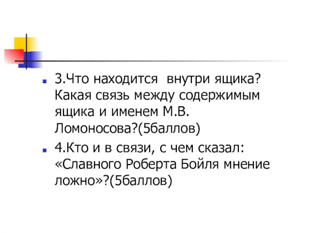 3.Что находится внутри ящика? Какая связь между содержимым ящика и именем М.В.Ломоносова?(5баллов)