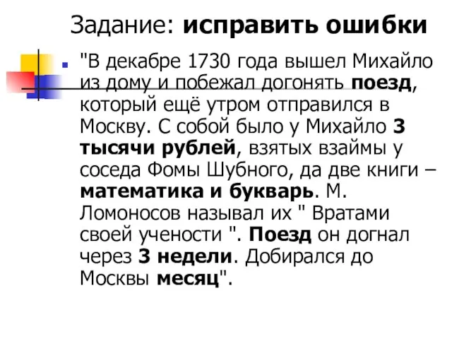 Задание: исправить ошибки "В декабре 1730 года вышел Михайло из дому и