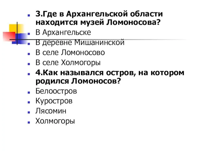 3.Где в Архангельской области находится музей Ломоносова? В Архангельске В деревне Мишанинской