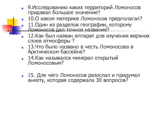 9.Исследованию каких территорий Ломоносов придавал большое значение? 10.О каком материке Ломоносов предполагал?