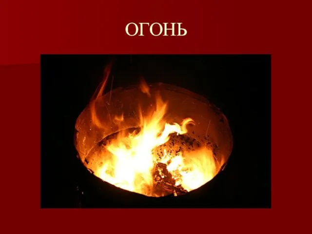 ОГОНЬ