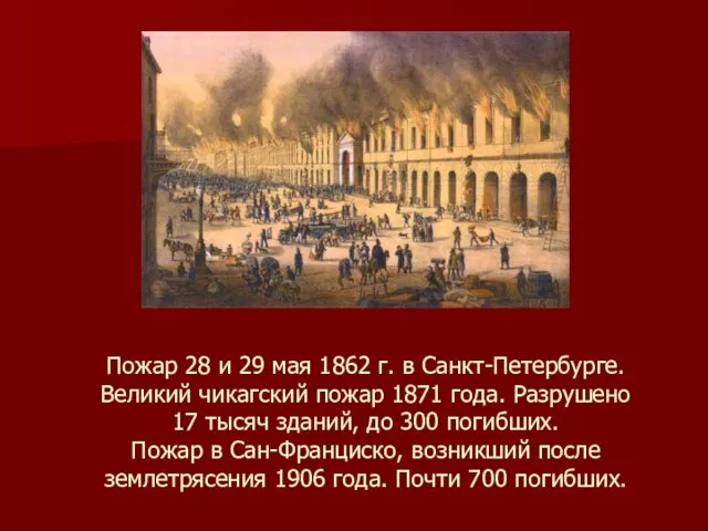 Пожар 28 и 29 мая 1862 г. в Санкт-Петербурге. Великий чикагский пожар