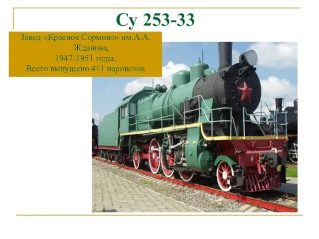 Су 253-33 Завод «Красное Сормово» им.А.А.Жданова, 1947-1951 годы. Всего выпущено 411 паровозов