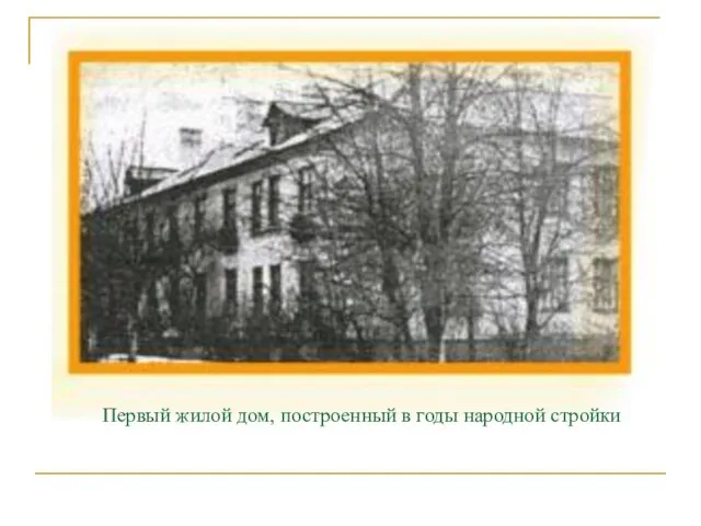 Первый жилой дом, построенный в годы народной стройки