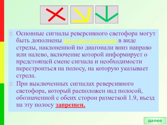 Основные сигналы реверсивного светофора могут быть дополнены желтым сигналом в виде стрелы,