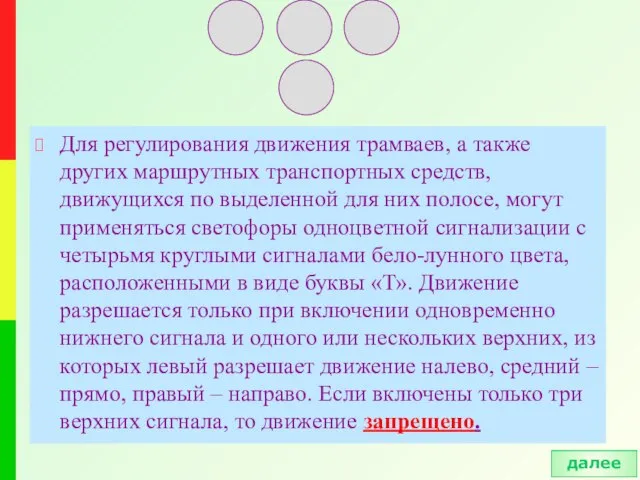 Для регулирования движения трамваев, а также других маршрутных транспортных средств, движущихся по