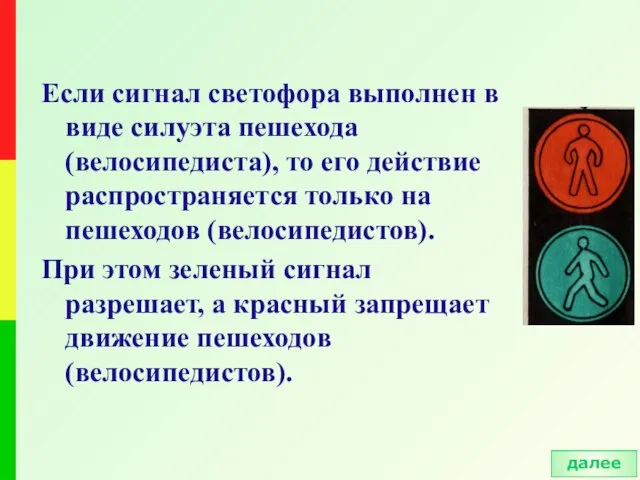 Если сигнал светофора выполнен в виде силуэта пешехода (велосипедиста), то его действие