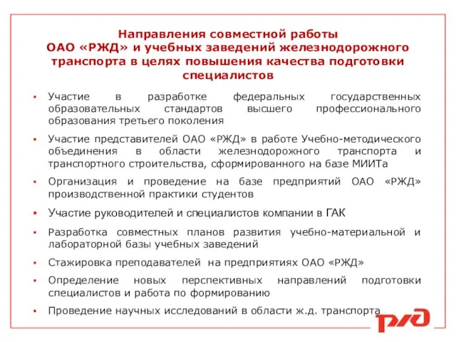 Направления совместной работы ОАО «РЖД» и учебных заведений железнодорожного транспорта в целях