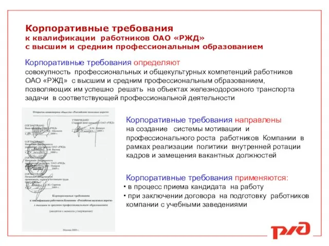 Корпоративные требования к квалификации работников ОАО «РЖД» с высшим и средним профессиональным