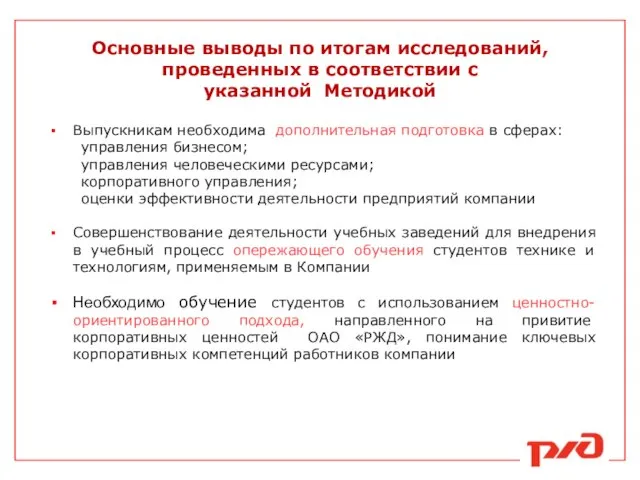 Основные выводы по итогам исследований, проведенных в соответствии с указанной Методикой Выпускникам