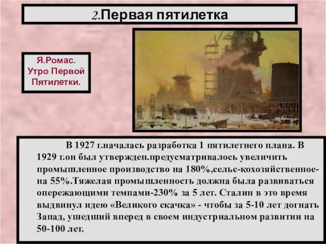 В 1927 г.началась разработка 1 пятилетнего плана. В 1929 г.он был утвержден.предусматривалось