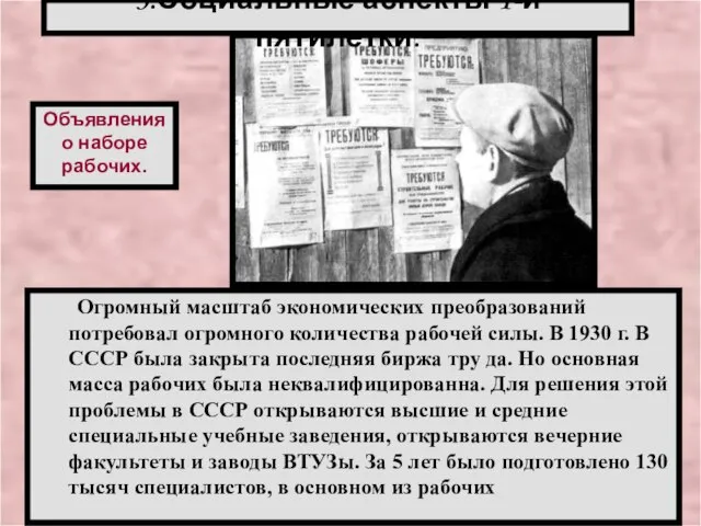 Огромный масштаб экономических преобразований потребовал огромного количества рабочей силы. В 1930 г.