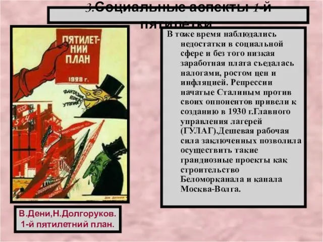 3.Социальные аспекты 1-й пятилетки. В тоже время наблюдались недостатки в социальной сфере