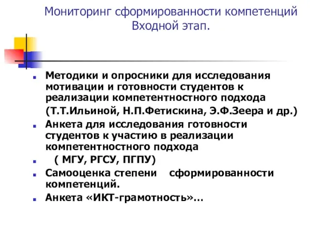 Мониторинг сформированности компетенций Входной этап. Методики и опросники для исследования мотивации и