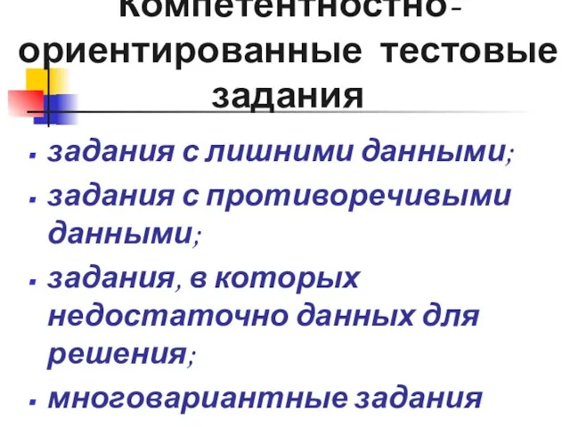 задания с лишними данными; задания с противоречивыми данными; задания, в которых недостаточно