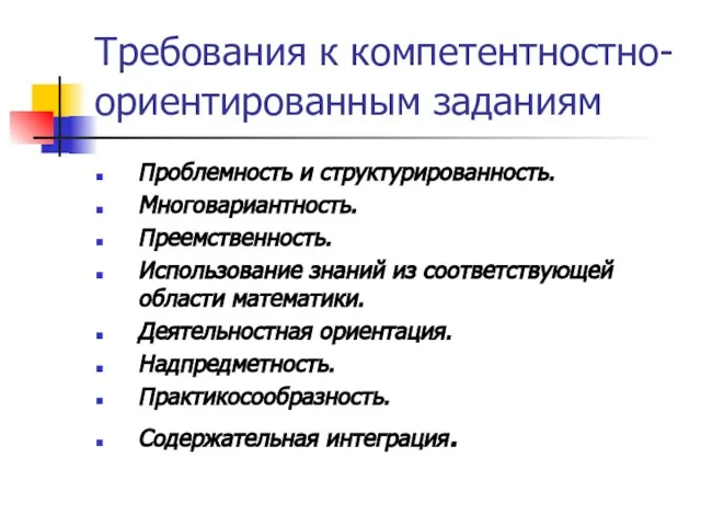 Требования к компетентностно-ориентированным заданиям Проблемность и структурированность. Многовариантность. Преемственность. Использование знаний из