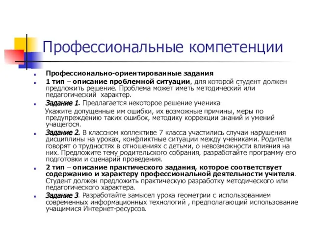 Профессиональные компетенции Профессионально-ориентированные задания 1 тип – описание проблемной ситуации, для которой