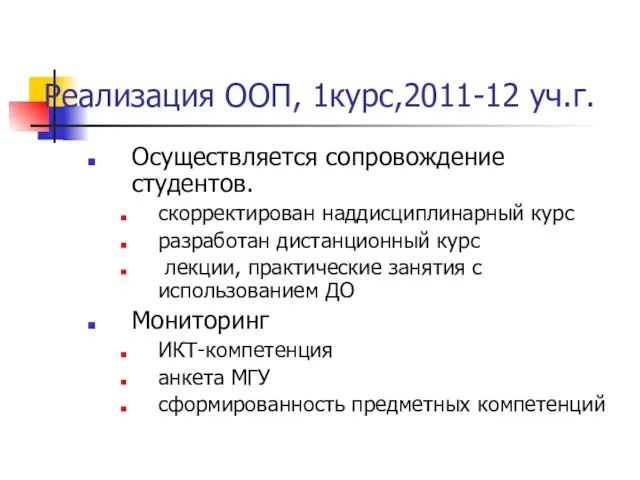 Реализация ООП, 1курс,2011-12 уч.г. Осуществляется сопровождение студентов. скорректирован наддисциплинарный курс разработан дистанционный