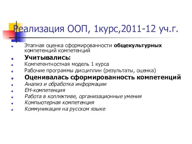 Реализация ООП, 1курс,2011-12 уч.г. Этапная оценка сформированности общекультурных компетенций компетенций Учитывались: Компетентностная