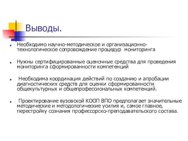 Выводы. Необходимо научно-методическое и организационно-технологическое сопровождение процедур мониторинга Нужны сертифицированные оценочные средства