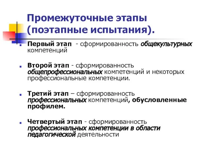 Промежуточные этапы (поэтапные испытания). Первый этап - сформированность общекультурных компетенций Второй этап