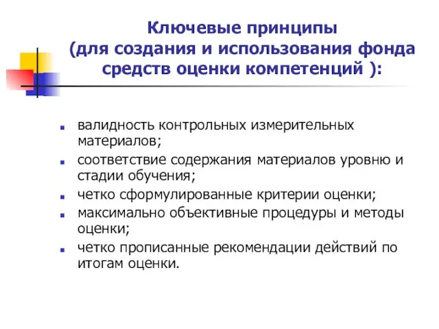 Ключевые принципы (для создания и использования фонда средств оценки компетенций ): валидность