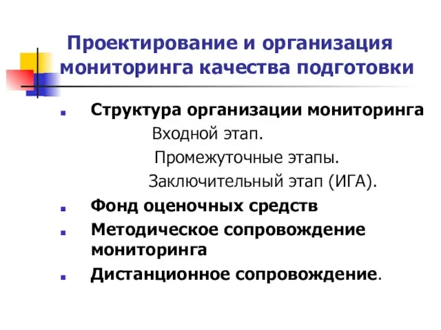 Проектирование и организация мониторинга качества подготовки Структура организации мониторинга Входной этап. Промежуточные