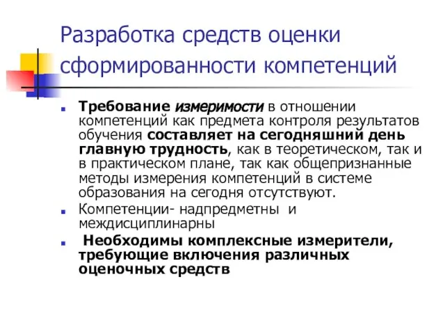 Разработка средств оценки сформированности компетенций Требование измеримости в отношении компетенций как предмета