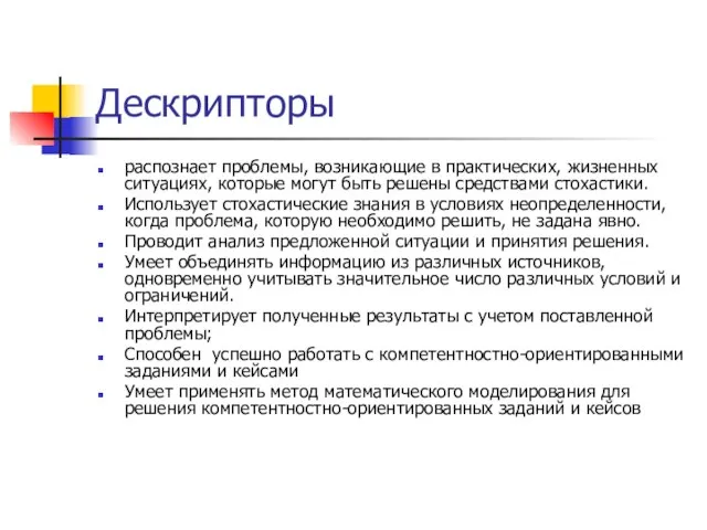 Дескрипторы распознает проблемы, возникающие в практических, жизненных ситуациях, которые могут быть решены