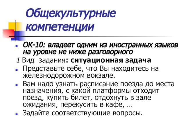 Общекультурные компетенции ОК-10: владеет одним из иностранных языков на уровне не ниже