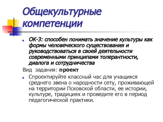 Общекультурные компетенции ОК-3: способен понимать значение культуры как формы человеческого существования и