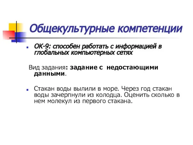 Общекультурные компетенции ОК-9: способен работать с информацией в глобальных компьютерных сетях Вид