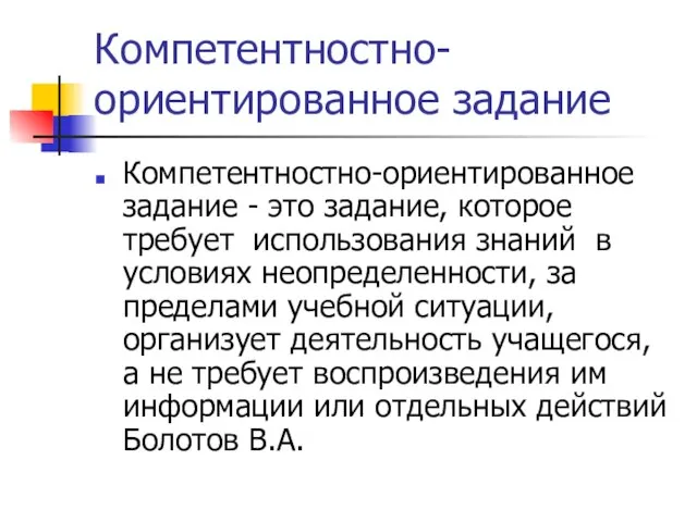 Компетентностно-ориентированное задание Компетентностно-ориентированное задание - это задание, которое требует использования знаний в