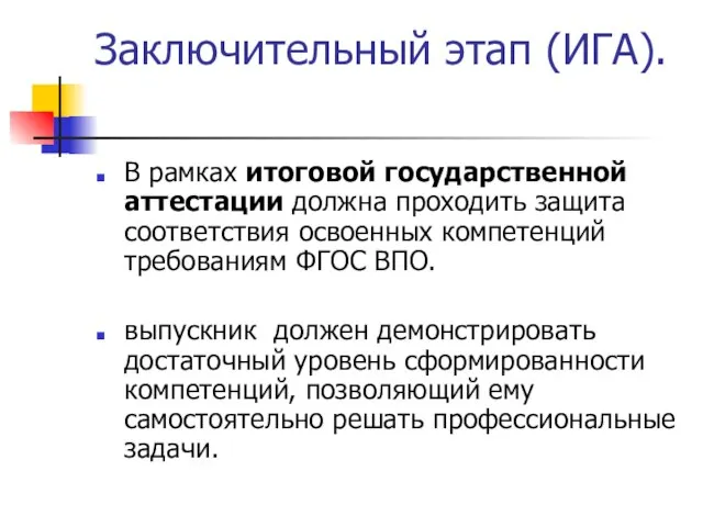 Заключительный этап (ИГА). В рамках итоговой государственной аттестации должна проходить защита соответствия