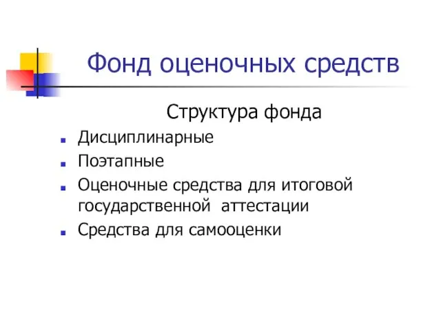 Фонд оценочных средств Структура фонда Дисциплинарные Поэтапные Оценочные средства для итоговой государственной аттестации Средства для самооценки