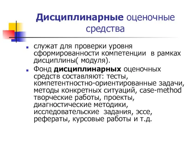 Дисциплинарные оценочные средства служат для проверки уровня сформированности компетенции в рамках дисциплины(